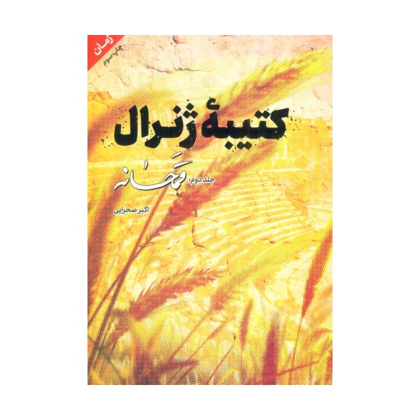 کتیبه ژنرال 2 (قمحانه)