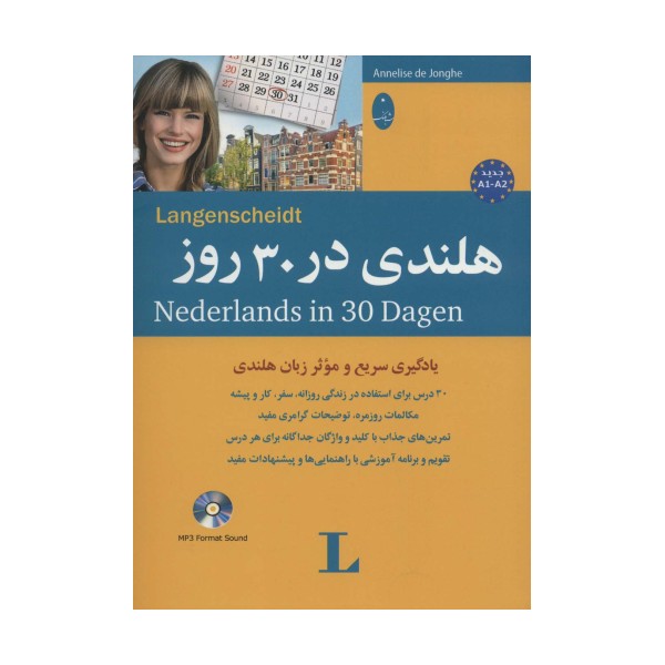 هلندی در 30 روز،همراه با سی دی (صوتی)
