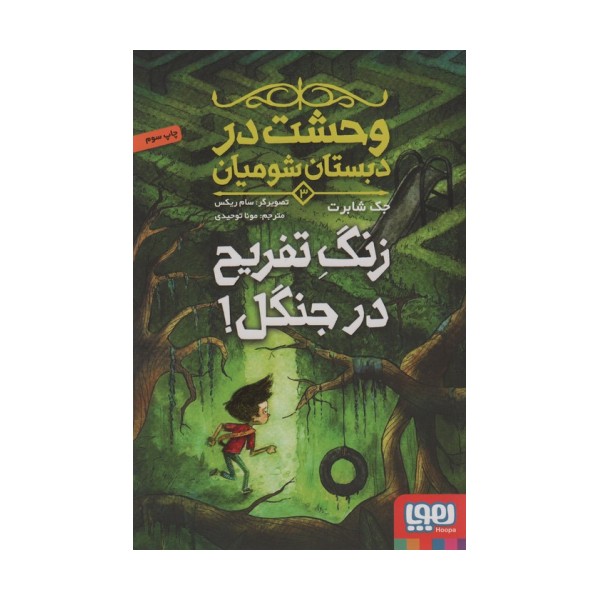وحشت در دبستان شومیان 3 (زنگ تفریح در جنگل!)
