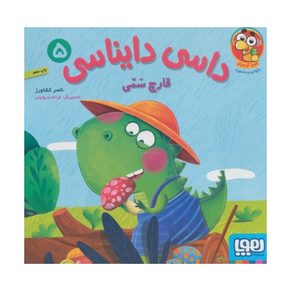 داسی دایناسی 5 (قارچ سمی)،(گلاسه)