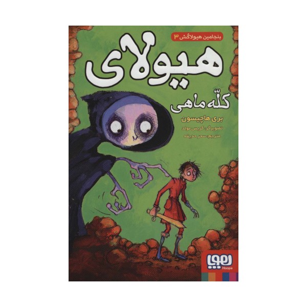 بنجامین هیولاکش 3 (هیولای کله ماهی)