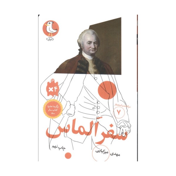 سفر الماس (سرگذشت استعمار 7)