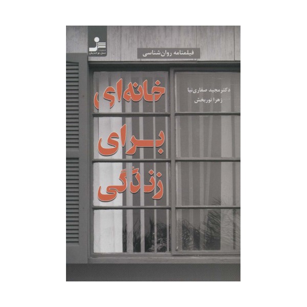 خانه ای برای زندگی