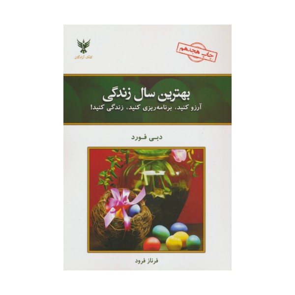 بهترین سال زندگی