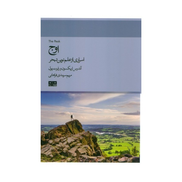 اوج (اسراری از علم نوین تبحر)،(ذهن زیبا 7)