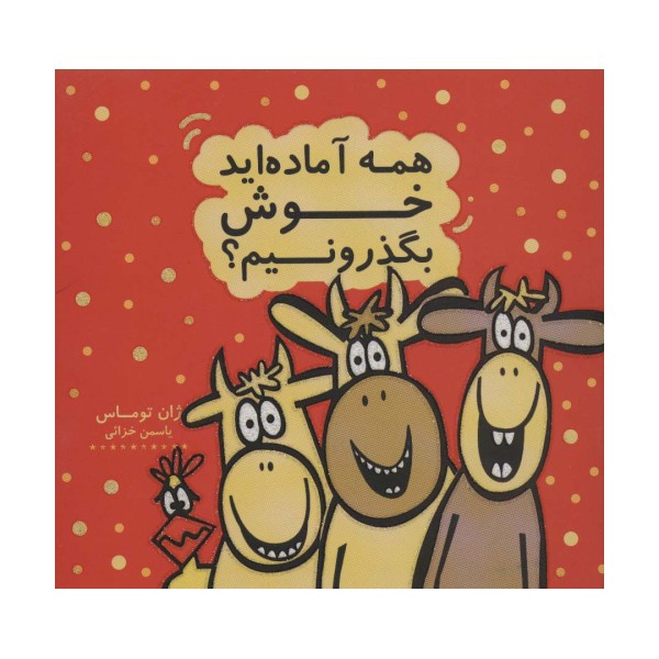 همه آماده اید خوش بگذرونیم؟ (کتاب شادونه 2)،(گلاسه)