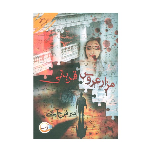 مزار عروس/قربانی