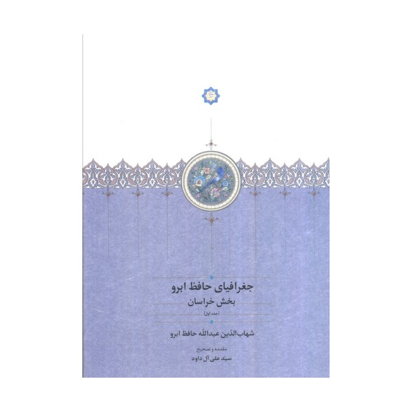 جغرافیای حافظ ابرو (بخش خراسان)،(2جلدی)