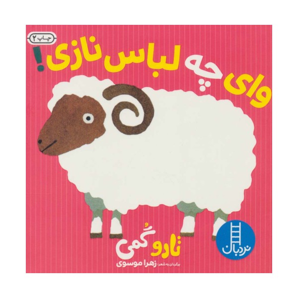 وای چه لباس نازی!