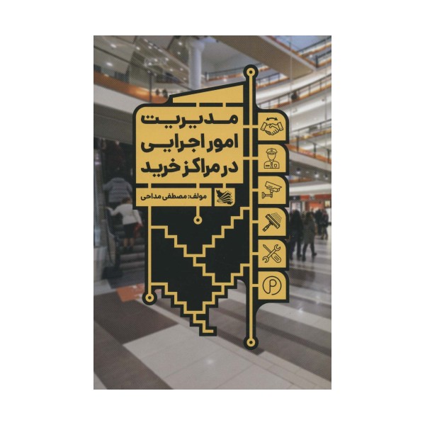 مدیریت امور اجرایی در مراکز خرید