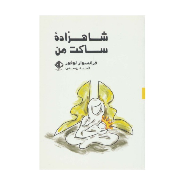 شاهزاده ساکت من (رمان فرانسه 9)