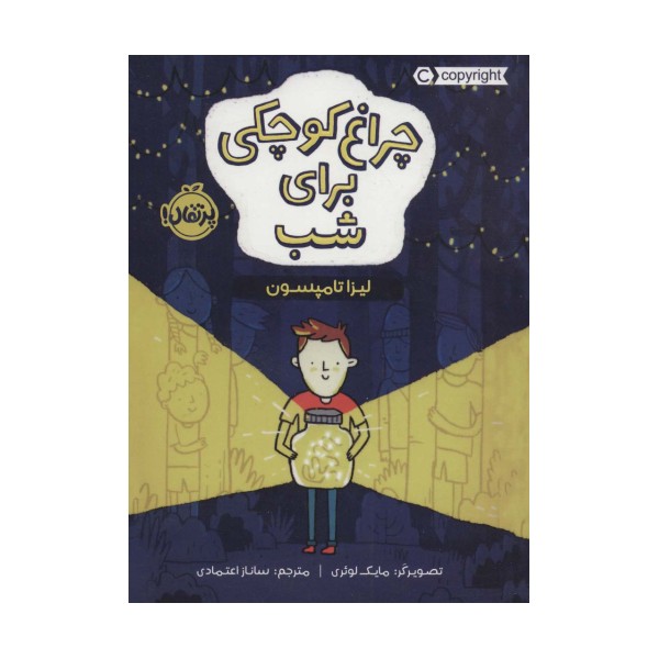 چراغ کوچکی برای شب