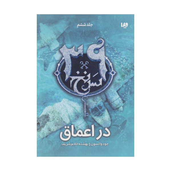 در اعماق  (39 سرنخ 6)