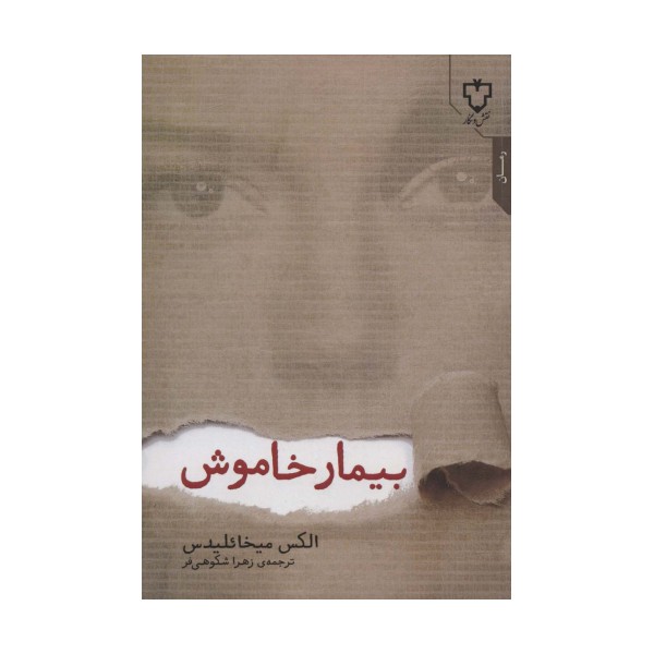 بیمار خاموش