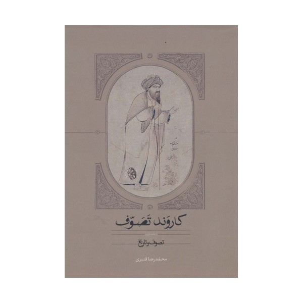 کاروند تصوف (3جلدی)