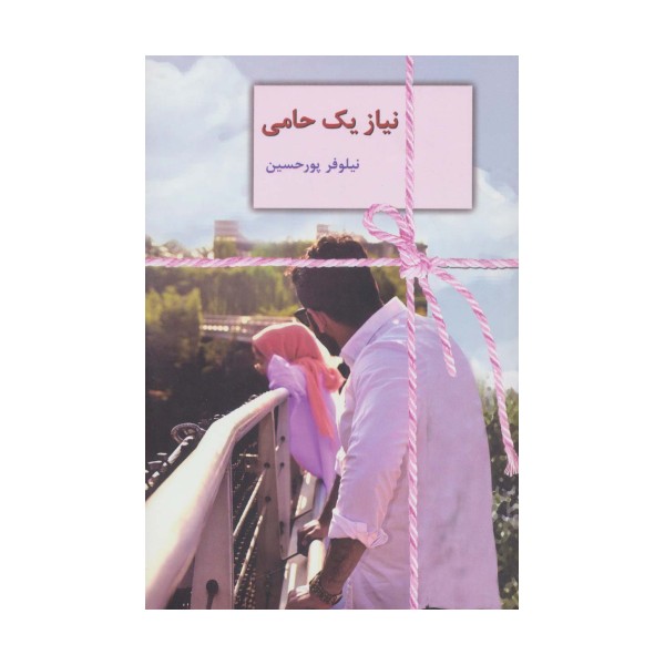 نیاز یک حامی