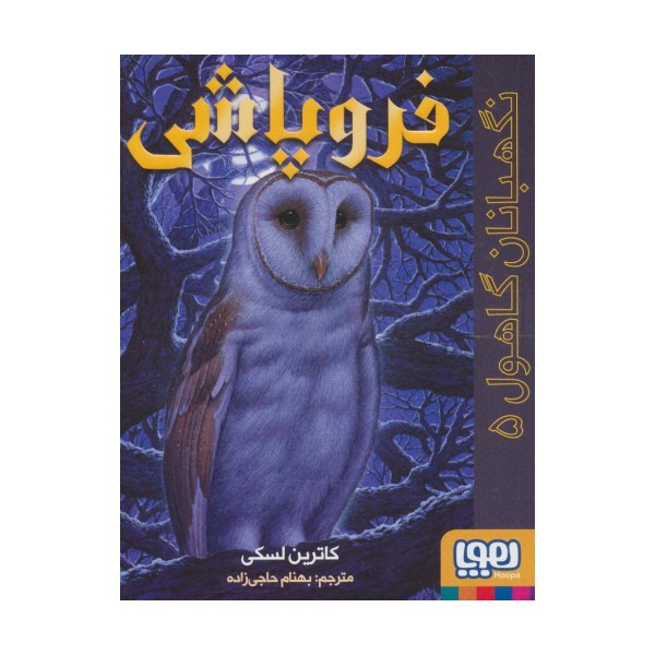 نگهبانان گاهول 5 (فروپاشی)