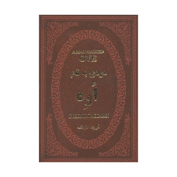 مردی به نام اوه (چرم،لب طلایی)