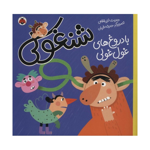 شنغولی با دروغ های غول غولی (گلاسه)