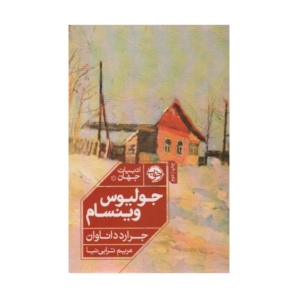 جولیوس وینسام (ادبیات جهان)
