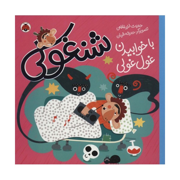 شنغولی با خوابیدن غول غولی (گلاسه)