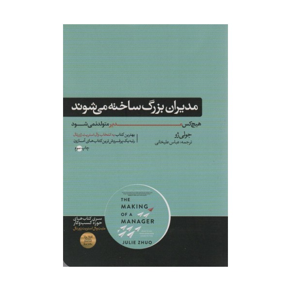 مدیران بزرگ ساخته می شوند (هیچ کس مدیر متولد نمی شود)،(کتاب های حوزه کسب و کار)