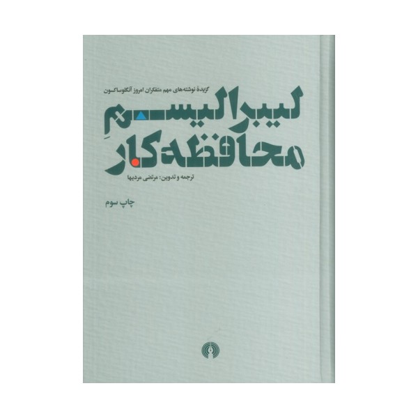 لیبرالیسم محافظه کار (گزیده نوشته های مهم متفکران امروز آنگلوساکسون)