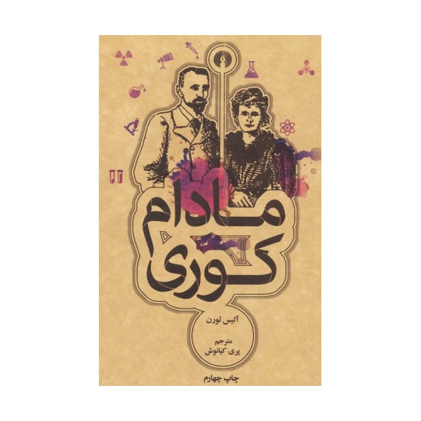 مادام کوری