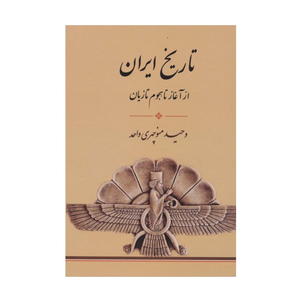 تاریخ ایران (از آغاز تا،هجوم تازیان)