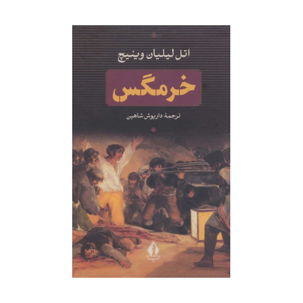 خرمگس