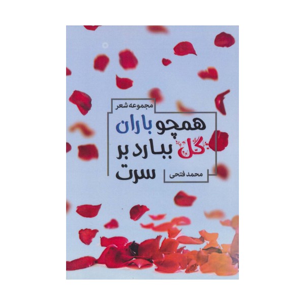 همچو باران گل ببارد بر سرت (مجموعه شعر)