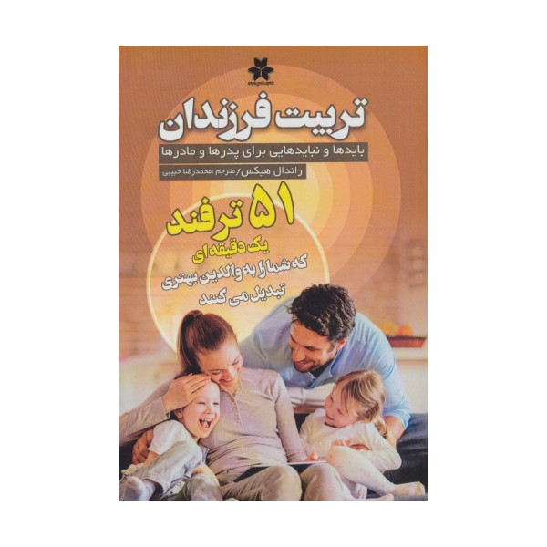 تربیت فرزندان (بایدها و نبایدهایی برای پدرها و مادرها)