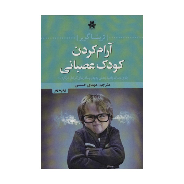 آرام کردن کودک عصبانی (یاری رسان و امیدبخش به پدر و مادرهای گرفتار در گردباد)