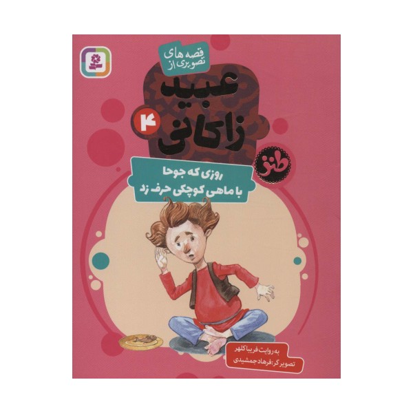 قصه های تصویری از عبید زاکانی 4 (روزی که جوحا با ماهی کوچکی حرف زد)،(گلاسه)