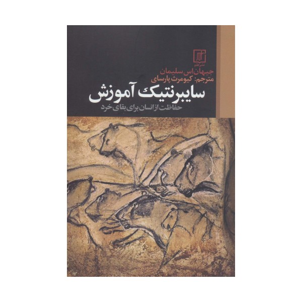سایبرنتیک آموزش (حفاظت از انسان برای بقای خرد)