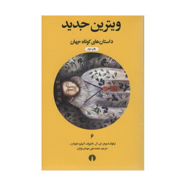ویترین جدید (داستان های کوتاه جهان 6)