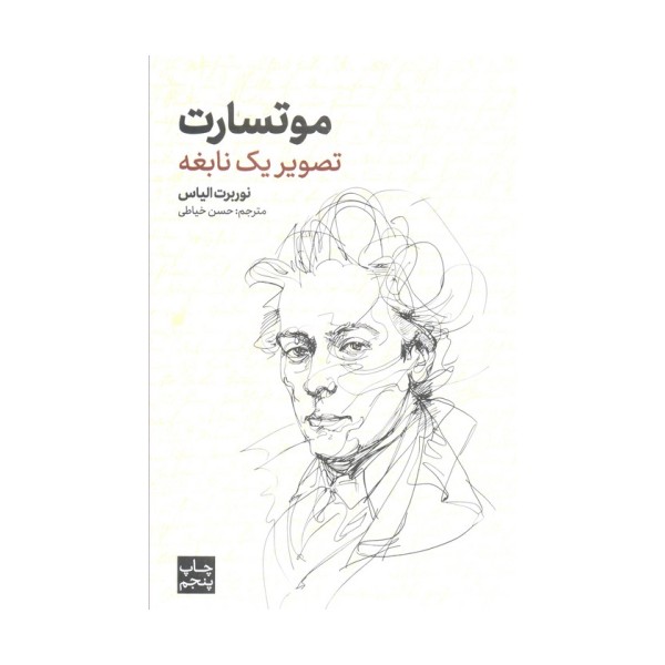 موتسارت (تصویر یک نابغه)