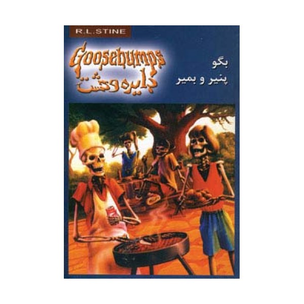 دایره وحشت 5 (بگو پنیر و بمیر)