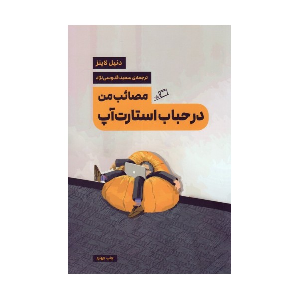 مصائب من در حباب استارت آپ