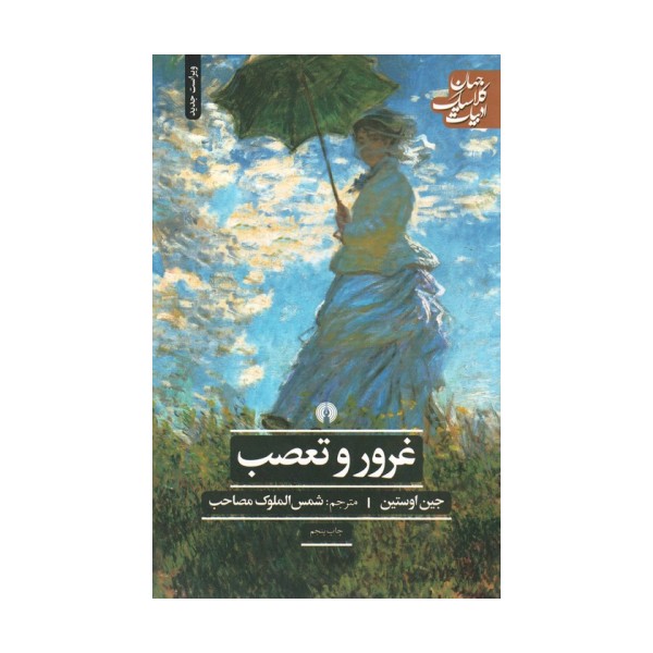 غرور و تعصب (ادبیات کلاسیک جهان)