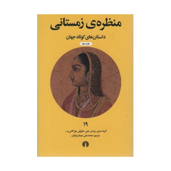 منظره ی زمستانی (داستان های کوتاه جهان19)