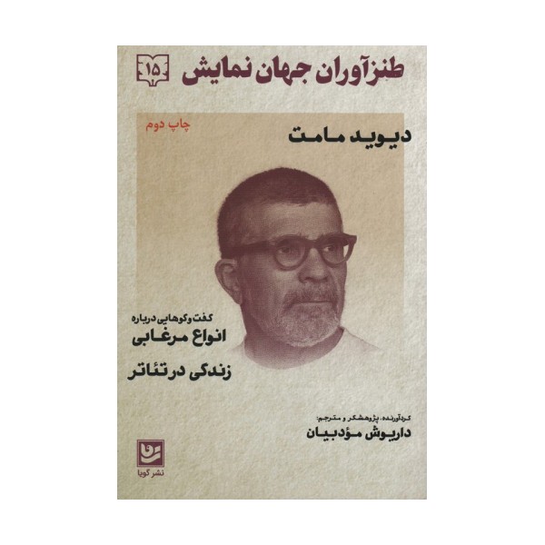 طنزآوران جهان نمایش15 (دیوید مامت)
