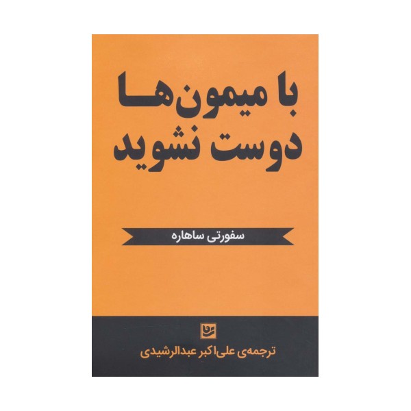 با میمون ها دوست نشوید