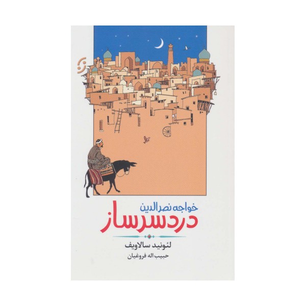 خواجه نصرالدین دردسرساز (ادبیات داستانی/طنز 3)