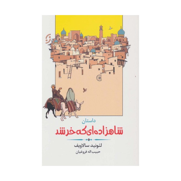 داستان شاهزاده ای که خر شد (ادبیات داستانی/طنز 4)