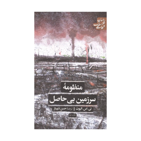 منظومه سرزمین بی حاصل (ادبیات کلاسیک جهان)