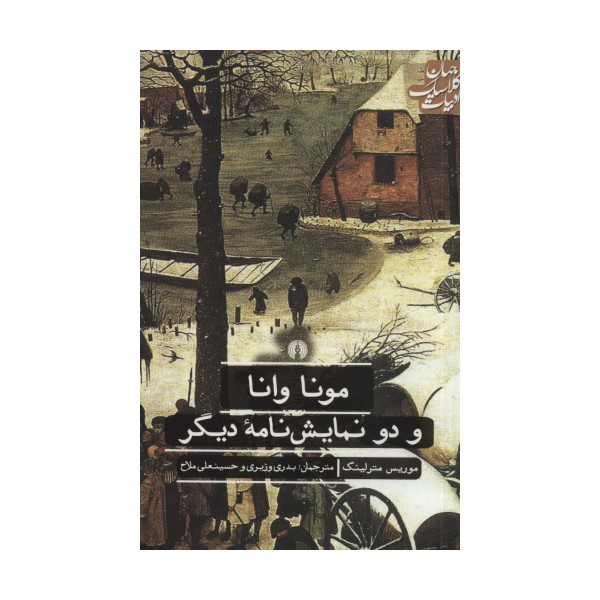مونا وانا و دو نمایش نامه دیگر (ادبیات کلاسیک جهان)