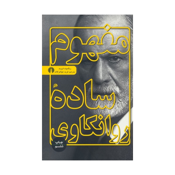 مفهوم ساده روانکاوی