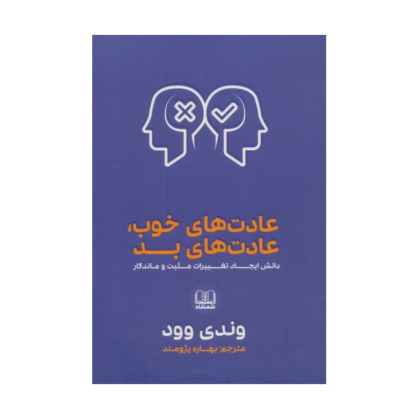 عادت های خوب،عادت های بد (دانش ایجاد تغییرات مثبت و ماندگار)