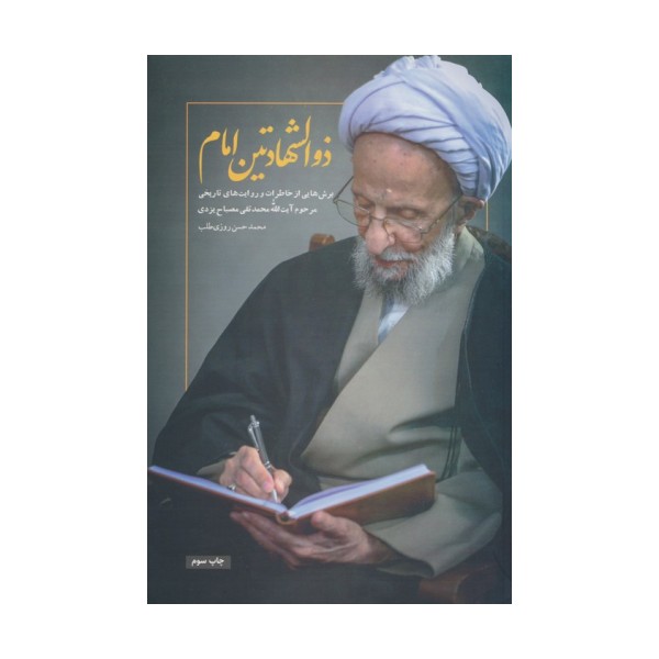ذوالشهادتین امام (برش هایی از خاطرات و روایت های تاریخی آیت الله محمدتقی مصباح یزدی)